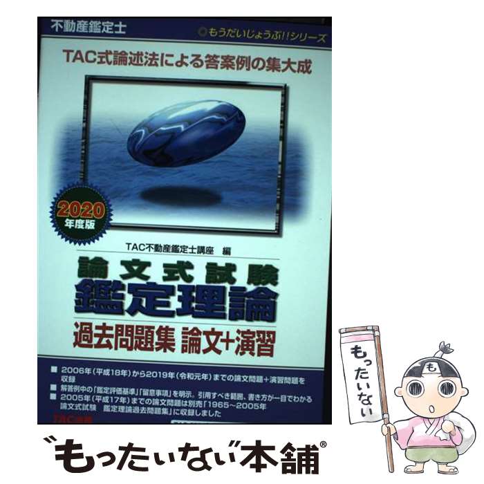 【中古】 不動産鑑定士論文式試験鑑定理論過去問題集論文＋演習 2020年度版 / TAC不動産鑑定士講座 / TAC出版 [単行本（ソフトカバー）]【メール便送料無料】【あす楽対応】