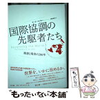 【中古】 国際協調の先駆者たち 理想と現実の200年 / マーク・マゾワー, 依田 卓巳 / NTT出版 [単行本]【メール便送料無料】【あす楽対応】