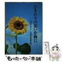 【中古】 ひまわりの思いを胸に 全国に広がれ交通事故根絶の願い / 京都府警察本部交通部 編 / 東京法令出版 単行本 【メール便送料無料】【あす楽対応】