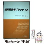 【中古】 捜索差押等プラクティス / 恩田 剛 / 司法協会 [単行本]【メール便送料無料】【あす楽対応】