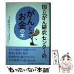 【中古】 国立がん研究センターのがんとお金の本 信頼度ナンバーワン！ / 片井 均, 大江裕一郎 / 小学館クリエイティブ(小学館) [単行本]【メール便送料無料】【あす楽対応】