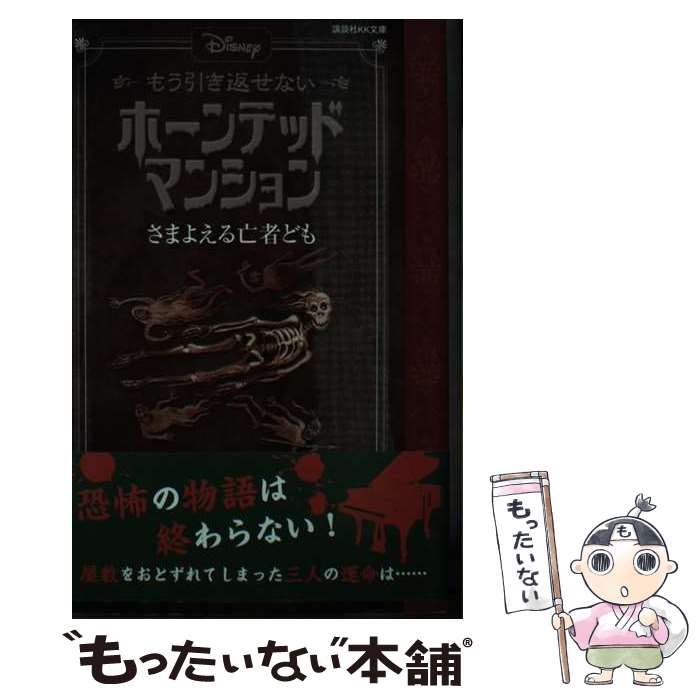  Disneyもう引き返せないホーンテッドマンション　さまよえる亡者ども / アミカス・アーケイン, ジョン・エスポジート, 稲村 / 