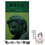 【中古】 鎌倉大仏 東国文化の謎 / 清水 眞澄 / 有隣堂 [ペーパーバック]【メール便送料無料】【あす楽対応】