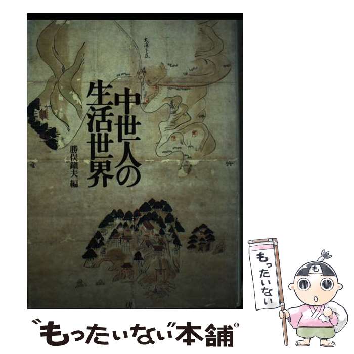 【中古】 中世人の生活世界 / 勝俣 鎮夫 / 山川出版社 [単行本]【メール便送料無料】【あす楽対応】