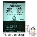 【中古】 大学入試英語長文プラス速読トレーニング問題集 / 宮下 卓也 / 旺文社 [単行本（ソフトカバー）]【メール便送料無料】【あす..