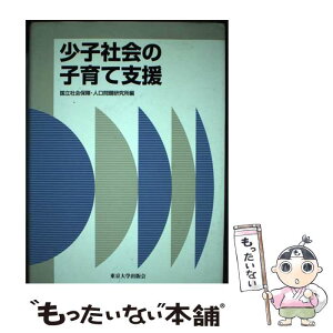 【中古】 少子社会の子育て支援 / 国立社会保障・人口問題研究所 / 東京大学出版会 [単行本]【メール便送料無料】【あす楽対応】