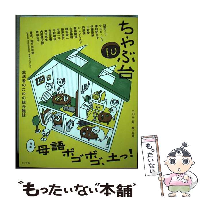 【中古】 ちゃぶ台 10 / ミシマ社 / 