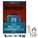 【中古】 帝京平成大学 2023 / 教学社編集部 / 教学社 単行本 【メール便送料無料】【あす楽対応】