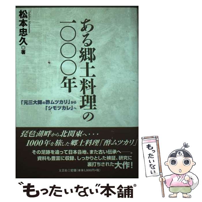 【中古】 ある郷土料理の1000年 「元三大師の酢ムツカリ」から「シモツカレ」へ / 松本 忠久 / 文芸社 [単行本]【メール便送料無料】【あす楽対応】