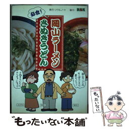 【中古】 必食！岡山ラーメン・さぬきうどん / 石原正裕 / ソウルノート [単行本]【メール便送料無料】【あす楽対応】