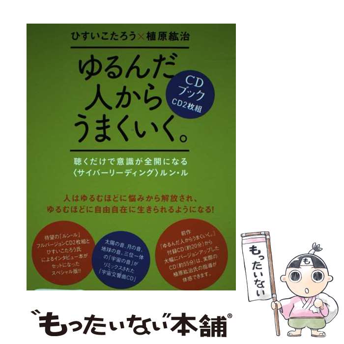 楽天市場】ゆるんだ人からうまくいく。cdブック 聴くだけで意識が全開