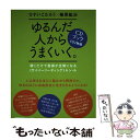 【中古】 ゆるんだ人からうまくいく。CDブック / ひすいこたろう, 植原 紘治 / ヒカルランド 単行本 【メール便送料無料】【あす楽対応】