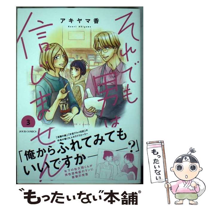 Shueisha Young You C - 【中古】 それでも男は信じません（3） / アキヤマ 香 / 双葉社 [コミック]【メール便送料無料】【最短翌日配達対応】