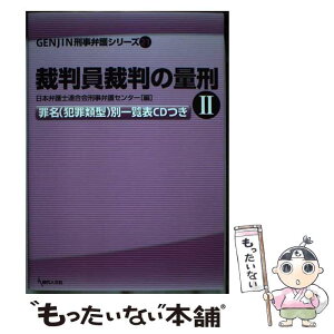 【中古】 裁判員裁判の量刑 罪名（犯罪類型）別一覧表CDつき 2 / 日本弁護士連合会刑事弁護センター / 現代人文社 [単行本]【メール便送料無料】【あす楽対応】