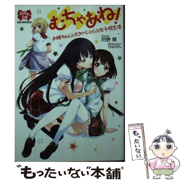 【中古】 むちゃあね！ お姉ちゃんとボクのらぶらぶ女子校生活 / 狩野 景, かるかん / 海王社 [文庫]【..