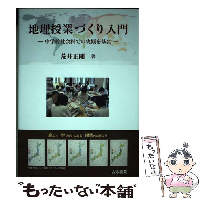 Social Science - 【中古】 地理授業づくり入門 / 荒井 正剛 / 古今書院 [単行本]【メール便送料無料】【最短翌日配達対応】