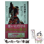 【中古】 大衆演劇へようこそ　美しくっておもしろい、庶民の娯楽、ここにあり！ / おーちようこ / 星海社 [新書]【メール便送料無料】【あす楽対応】