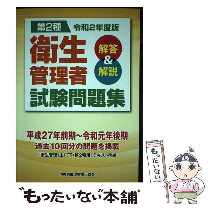 【中古】 第2種衛生管理者試験問題集 解答＆解説 令和2年度版 / 中央労働災害防止協会 / 中央労働災害防止協会 [単行本]【メール便送料無料】【最短翌日配達対応】