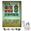 【中古】 第2種衛生管理者試験問題集 解答＆解説 令和2年度版 / 中央労働災害防止協会 / 中央労働災害防止協会 [単行本]【メール便送料無料】【あす楽対応】