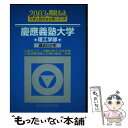 【中古】 慶應義塾大学〈理工学部〉 2003 / 駿台予備学校 / 駿台文庫 [単行本]【メール便送料無料】【あす楽対応】