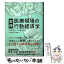 【中古】 実践医療現場の行動経済学 すれ違いの解消法 / 大竹 文雄, 平井 啓 / 東洋経済新報社 単行本 【メール便送料無料】【あす楽対応】