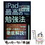 【中古】 iPadで絶対に忘れない最高の勉強法 / YMK / 技術評論社 [単行本（ソフトカバー）]【メール便送料無料】【あす楽対応】