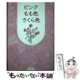 【中古】 ピンクもも色さくら色 / 石井 洋子 / 新風舎 [単行本]【メール便送料無料】【あす楽対応】