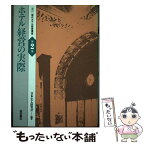 【中古】 現代ホテル経営講座 第2巻 改訂 / 日本ホテル研究会 / 柴田書店 [単行本]【メール便送料無料】【あす楽対応】