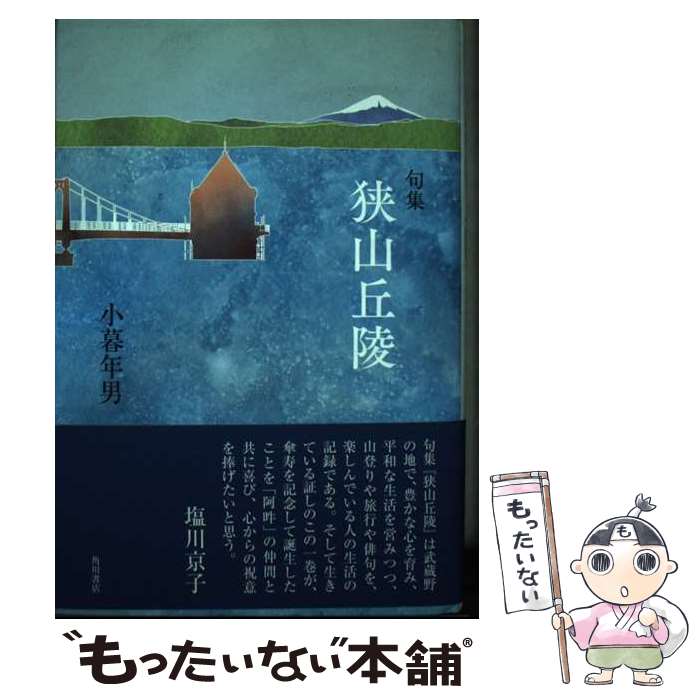 【中古】 狭山丘陵 句集 / 小暮年男 / 角川文化振興財団 [単行本]【メール便送料無料】【あす楽対応】