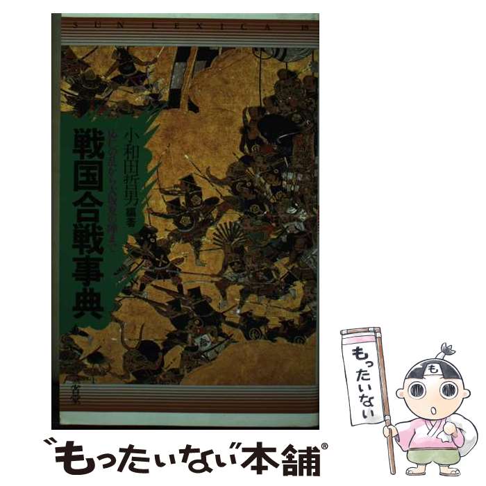樂天商城 - 【中古】 戦国合戦事典 / 小和田 哲男 / 三省堂 [ペーパーバック]【メール便送料無料】【最短翌日配達対応】