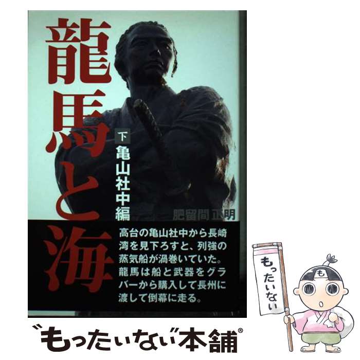 【中古】 龍馬と海 下（亀山社中編） / 肥留間 正明 / 音羽出版 [単行本]【メール便送料無料】【あす楽対応】