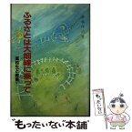 【中古】 ふるさとは大畑線に乗って / 斎藤 作治 / 高校出版 [単行本]【メール便送料無料】【あす楽対応】