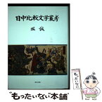 【中古】 日中比較文学叢考 / 堀誠 / 研文出版 [単行本]【メール便送料無料】【あす楽対応】