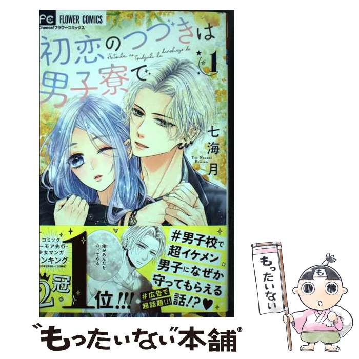 著者：七海 月出版社：小学館サイズ：コミックISBN-10：4098721384ISBN-13：9784098721382■こちらの商品もオススメです ● 初恋のつづきは男子寮で（3） / 七海 月 / 小学館 [コミック] ● 初恋のつづきは男子寮で（2） / 七海 月 / 小学館 [コミック] ● 初恋のつづきは男子寮で（4） / 七海 月 / 小学館 [コミック] ● いつか光の降る朝に…（下） / 夏生 恒 / 祥伝社 [コミック] ● いつか光の降る朝に…（上） / 夏生 恒 / 祥伝社 [コミック] ● いつか光の降る朝に…（出逢い編） / 夏生 恒 / 祥伝社 [コミック] ● 執事たちの沈黙（12） / 桜田 雛 / 小学館サービス [コミック] ● 上司がムコ入り！？　～極上の種馬になってやるよ（1） / 南国 パイン / プランタン出版 [コミック] ● 上司がムコ入り！？　～極上の種馬になってやるよ（2） / 南国 パイン / プランタン出版 [コミック] ● 執事たちの沈黙（11） / 桜田 雛 / 小学館サービス [コミック] ● お騒がせマリッジ / 七福さゆり, ミユキ / アルファポリス [コミック] ● 臨時受付嬢の恋愛事情 / 小立野 みかん / アルファポリス [コミック] ● いつか光の降る朝に…Brilliant　Season / 夏生 恒 / 祥伝社 [単行本] ● いつか光の降る朝に…（中） / 夏生 恒 / 祥伝社 [コミック] ● 星の海にふたり / 夏生 恒 / 宙出版 [コミック] ■通常24時間以内に出荷可能です。※繁忙期やセール等、ご注文数が多い日につきましては　発送まで48時間かかる場合があります。あらかじめご了承ください。 ■メール便は、1冊から送料無料です。※宅配便の場合、2,500円以上送料無料です。※最短翌日配達ご希望の方は、宅配便をご選択下さい。※「代引き」ご希望の方は宅配便をご選択下さい。※配送番号付きのゆうパケットをご希望の場合は、追跡可能メール便（送料210円）をご選択ください。■ただいま、オリジナルカレンダーをプレゼントしております。■お急ぎの方は「もったいない本舗　お急ぎ便店」をご利用ください。最短翌日配送、手数料298円から■まとめ買いの方は「もったいない本舗　おまとめ店」がお買い得です。■中古品ではございますが、良好なコンディションです。決済は、クレジットカード、代引き等、各種決済方法がご利用可能です。■万が一品質に不備が有った場合は、返金対応。■クリーニング済み。■商品画像に「帯」が付いているものがありますが、中古品のため、実際の商品には付いていない場合がございます。■商品状態の表記につきまして・非常に良い：　　使用されてはいますが、　　非常にきれいな状態です。　　書き込みや線引きはありません。・良い：　　比較的綺麗な状態の商品です。　　ページやカバーに欠品はありません。　　文章を読むのに支障はありません。・可：　　文章が問題なく読める状態の商品です。　　マーカーやペンで書込があることがあります。　　商品の痛みがある場合があります。
