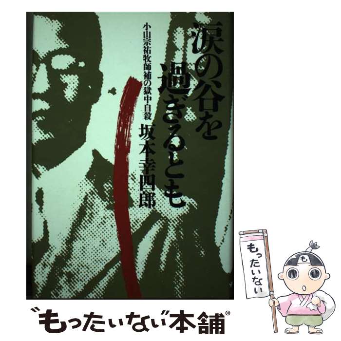 【中古】 涙の谷を過ぎるとも 小山宗祐牧師補の獄中自殺 / 坂本 幸四郎 / 河出書房新社 [単行本]【メール便送料無料】【あす楽対応】