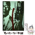 【中古】 涙の谷を過ぎるとも 小山宗祐牧師補の獄中自殺 / 坂本 幸四郎 / 河出書房新社 [単行本]【メール便送料無料】【あす楽対応】