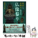 【中古】 東京から日帰りで会える仏像参り / 田中 ひろみ / 幻冬舎 単行本 【メール便送料無料】【あす楽対応】