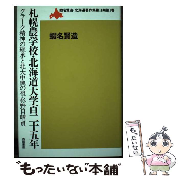 【中古】 札幌農学校・北海道大学百二十五年 クラーク精神の継承と北大中興の祖・杉野目晴貞 / 蝦名賢造 / 西田書店 [単行本]【メール便送料無料】【あす楽対応】