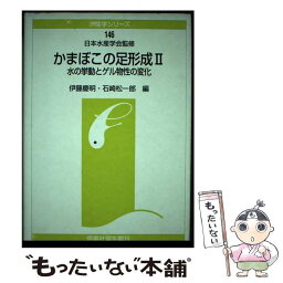 【中古】 かまぼこの足形成 2 / 伊藤 慶明, 石崎 松一郎 / 恒星社厚生閣 [単行本]【メール便送料無料】【あす楽対応】