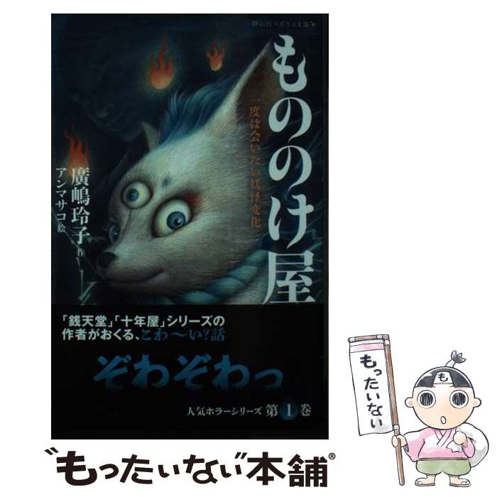【中古】 もののけ屋 一度は会いたい妖怪変化 廣嶋玲子 アンマサコ / 廣嶋 玲子, アン マサコ / 静山社 [新書]【メール便送料無料】【最短翌日配達対応】