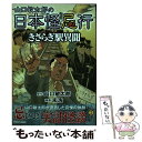 【中古】 山口敏太郎の日本怪忌行 きさらぎ駅異聞 / 未浩 / 大都社 コミック 【メール便送料無料】【あす楽対応】