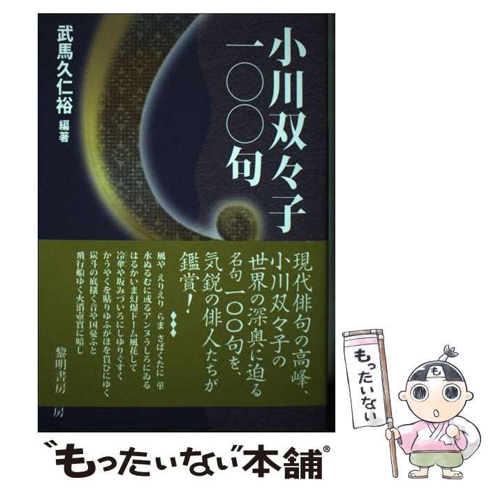 【中古】 小川双々子100句 / 武馬久仁裕 / 黎明書房 [単行本]【メール便送料無料】【最短翌日配達対応】