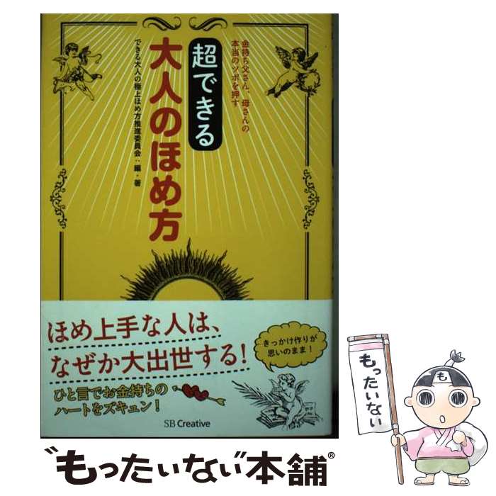【中古】 超できる大人のほめ方 金持ち父さん、母さんの本当のツボを押す / できる大人の極上ほめ方推..