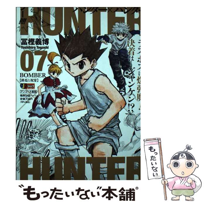[중고] HUNTER×HUNTER(07) / 冨樫 요시히로 / 슈에이샤 [무크][메일편 무료우송][최단 다음날 배달 대응]
