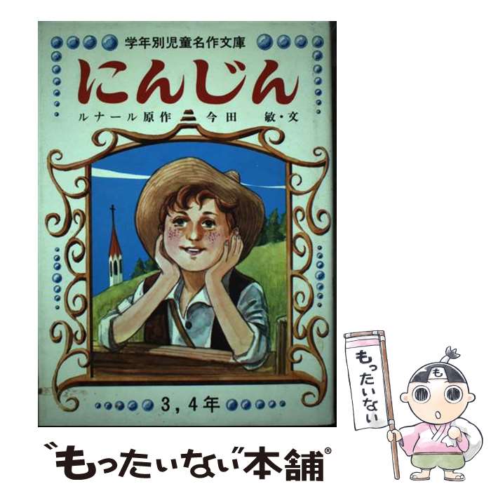 著者：ジュール・ルナール出版社：日本書房サイズ：単行本ISBN-10：4820000284ISBN-13：9784820000280■通常24時間以内に出荷可能です。※繁忙期やセール等、ご注文数が多い日につきましては　発送まで48時間かかる...