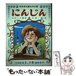 【中古】 にんじん / ジュール・ルナール / 日本書房 [単行本]【メール便送料無料】【あす楽対応】