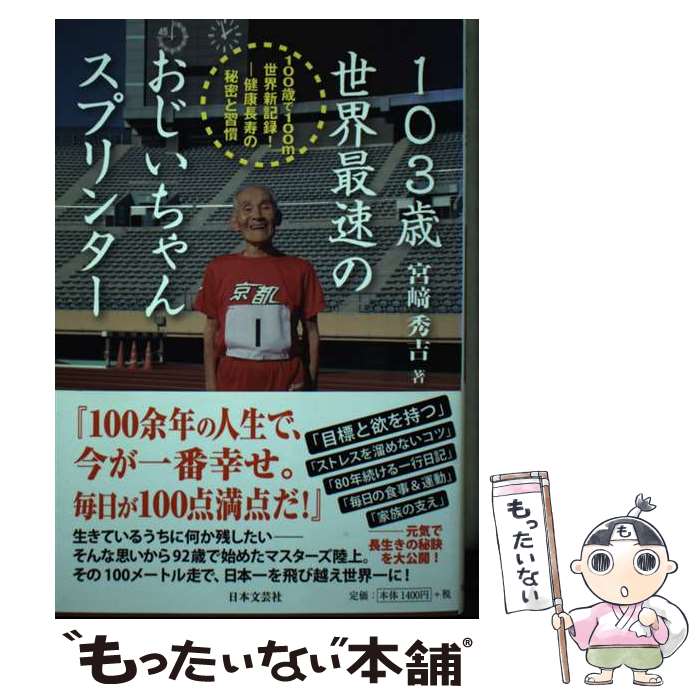 【中古】 103歳世界最速のおじいちゃんスプリンター 100歳で100m世界新記録！ー健康長寿の秘密と習 / 宮崎 秀吉 / 日本文芸社 [単行本]【メール便送料無料】【あす楽対応】