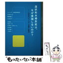 【中古】 選択的夫婦別姓は なぜ実現しないのか？ 日本のジェンダー平等と政治 / 青野 慶久, 浅倉 むつ子, 石田絹子 西 / 単行本（ソフトカバー） 【メール便送料無料】【あす楽対応】