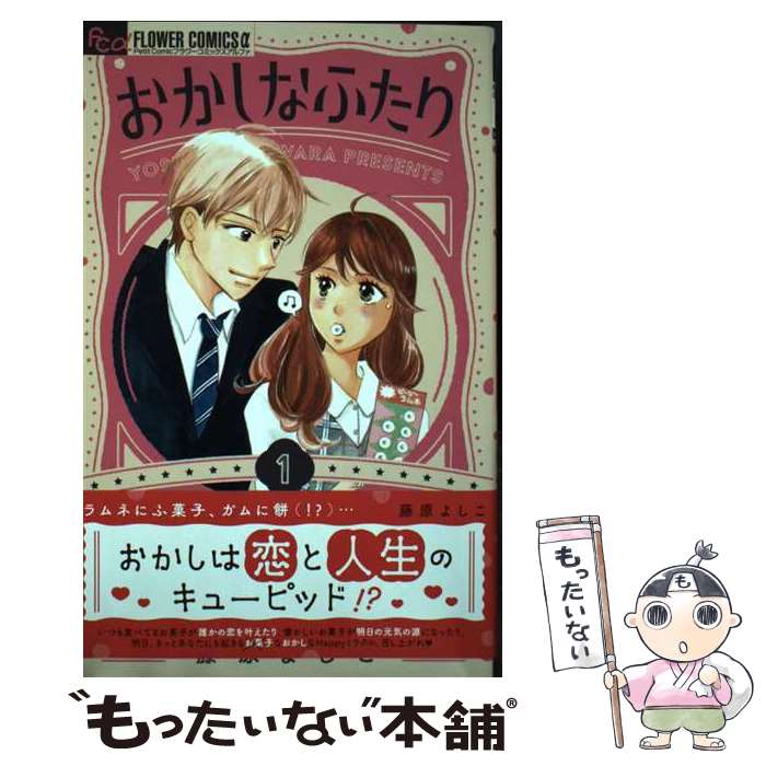 【中古】 おかしなふたり 1 / 藤原 よしこ / 小学館 [コミック]【メール便送料無料】【あす楽対応】