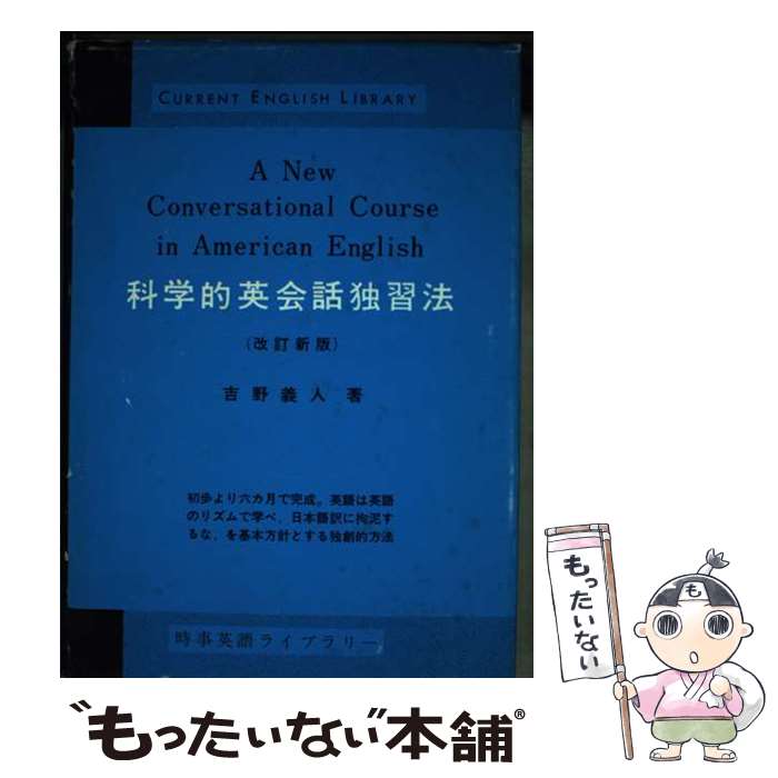 【中古】 科学的英会話独習法改訂新版 / 吉野 義人 / 研究社 [単行本]【メール便送料無料】【最短翌日配達対応】